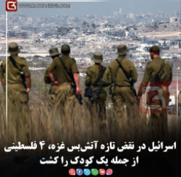 اسرائیل در نقض تازه آتش‌بس غزه، ۴ فلسطینی از جمله یک کودک را کشت