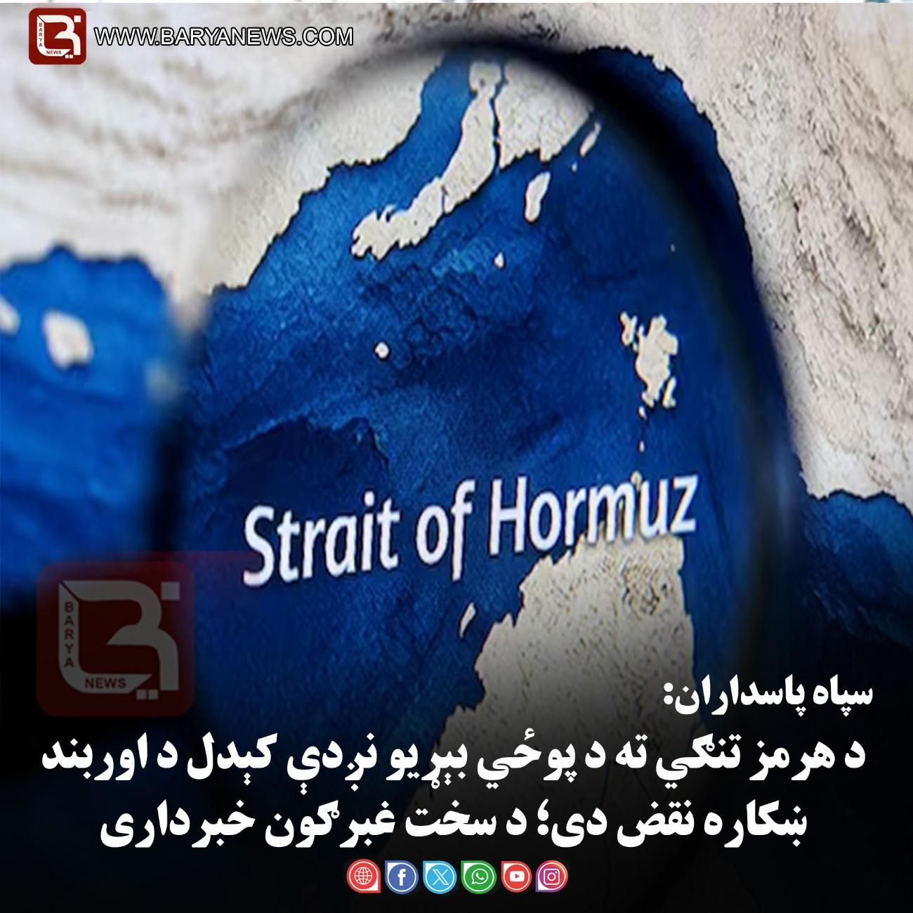 سپاه پاسداران: د هرمز تنګي ته د پوځي بېړیو نږدې کېدل د اوربند ښکاره نقض دی؛ د سخت غبرګون خبرداری