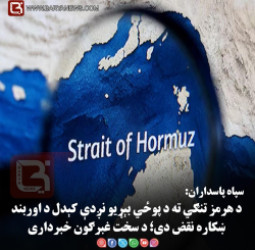 سپاه پاسداران: د هرمز تنګي ته د پوځي بېړیو نږدې کېدل د اوربند ښکاره نقض دی؛ د سخت غبرګون خبرداری
