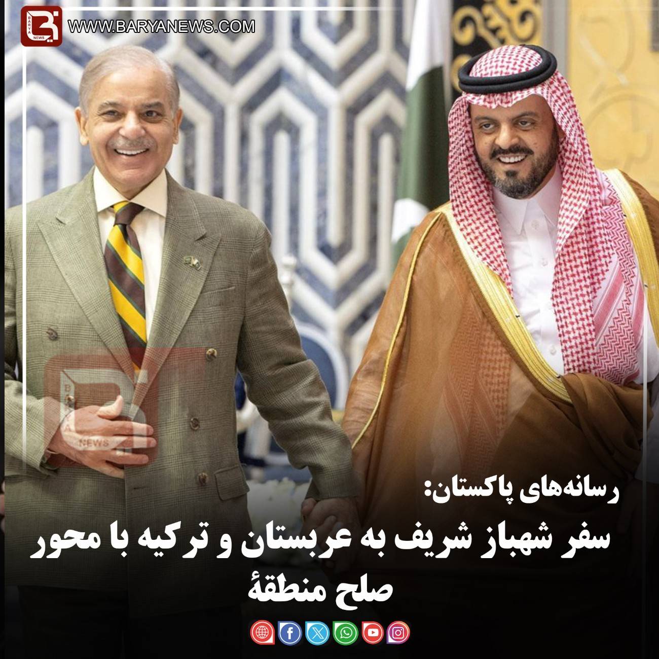 رسانه‌های پاکستان:   سفر شهباز شریف به عربستان و ترکیه با محور صلح منطقۀ