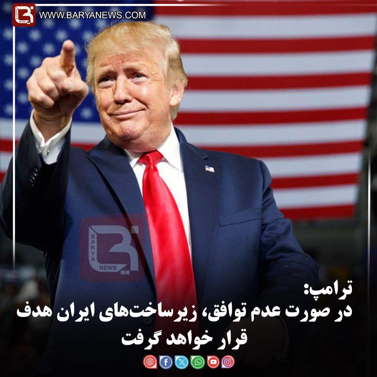 ترامپ:   در صورت عدم توافق، زیرساخت‌های ایران هدف قرار خواهد گرفت