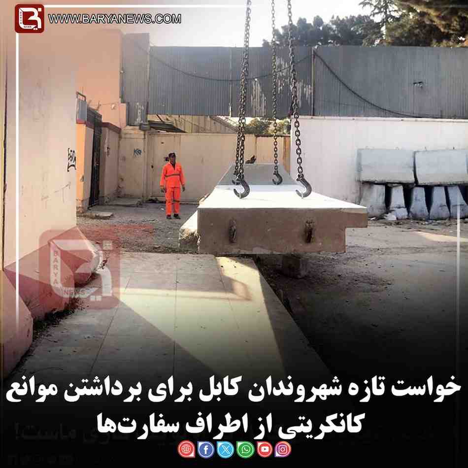 خواست تازه شهروندان کابل برای برداشتن موانع کانکریتی از اطراف سفارت‌ها