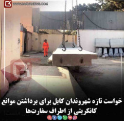 خواست تازه شهروندان کابل برای برداشتن موانع کانکریتی از اطراف سفارت‌ها