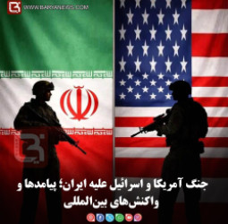 جنگ آمریکا و اسرائیل علیه ایران؛ پیامدها و واکنش‌های بین‌المللی