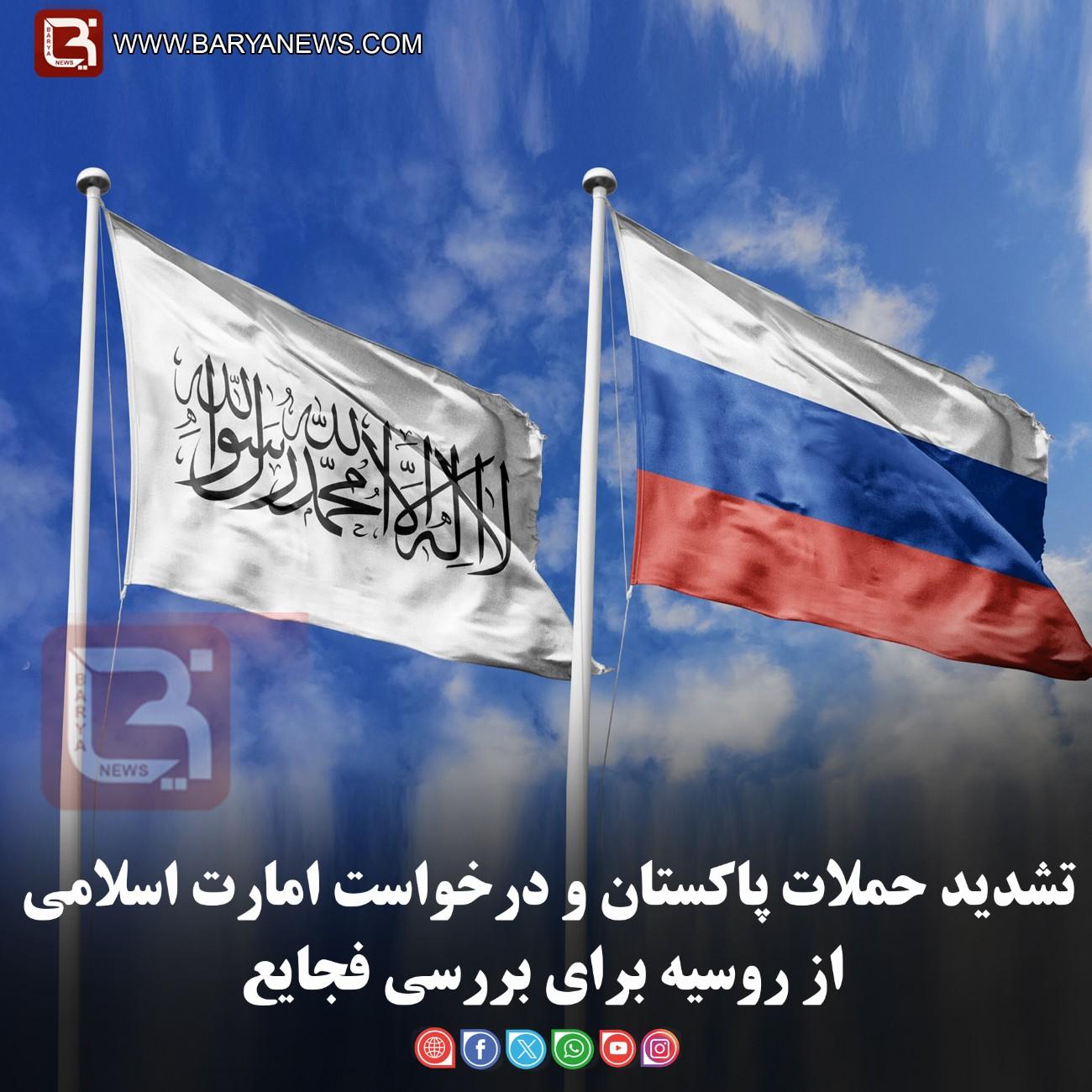 تشدید حملات پاکستان و درخواست امارت اسلامی از روسیه برای بررسی فجایع