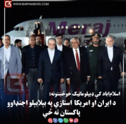 اسلام‌اباد کې ډیپلوماټیک خوځښتونه: د ایران او امریکا استازي په بېلابېلو اجنډاوو پاکستان ته ځي