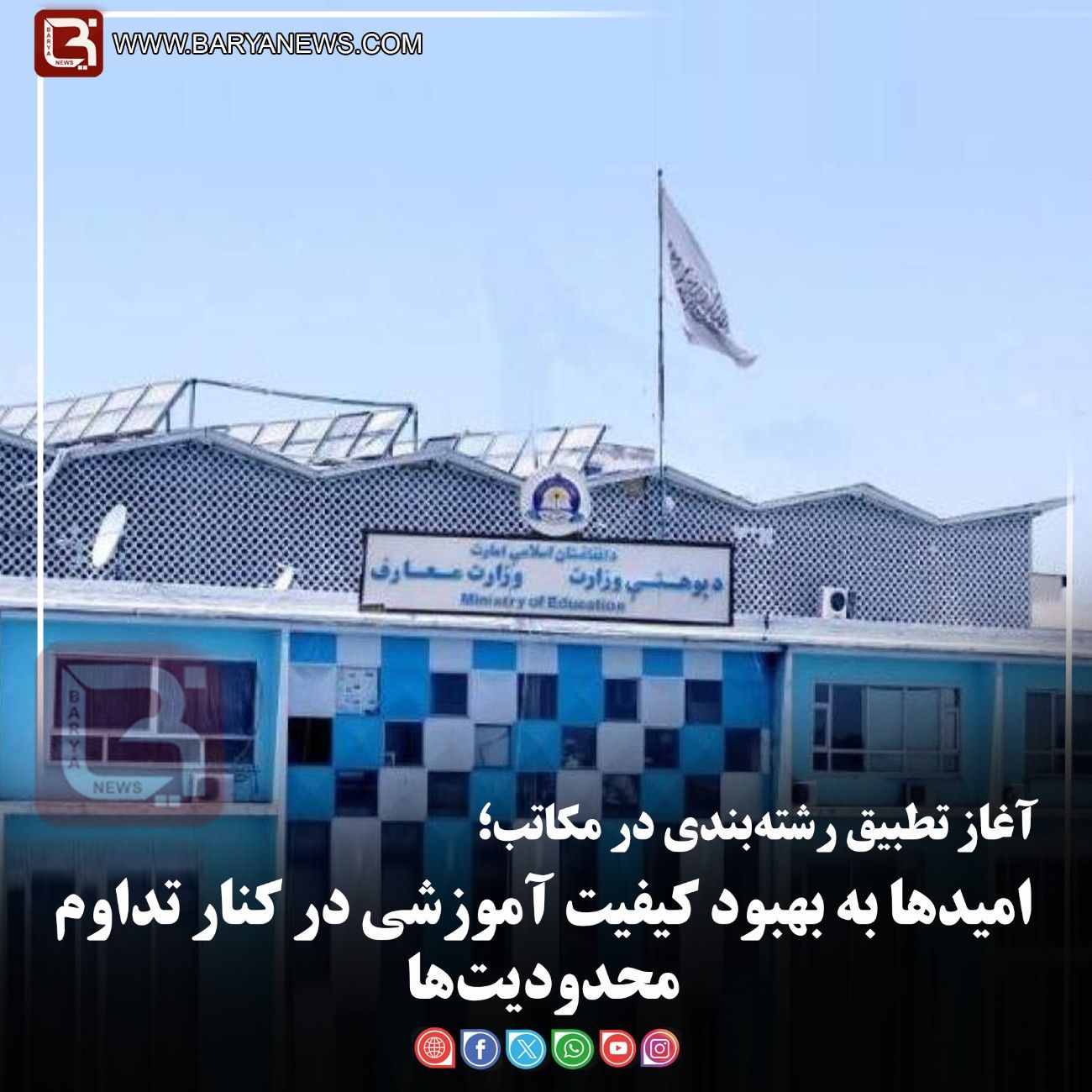 آغاز تطبیق رشته‌بندی در مکاتب؛   امیدها به بهبود کیفیت آموزشی در کنار تداوم محدودیت‌ها