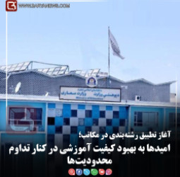 آغاز تطبیق رشته‌بندی در مکاتب؛   امیدها به بهبود کیفیت آموزشی در کنار تداوم محدودیت‌ها