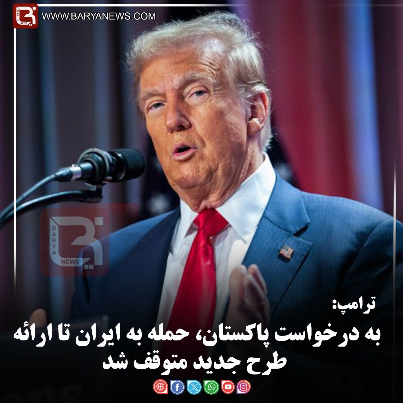 ترامپ:  به درخواست پاکستان، حمله به ایران تا ارائه طرح جدید متوقف شد