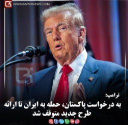 ترامپ:  به درخواست پاکستان، حمله به ایران تا ارائه طرح جدید متوقف شد