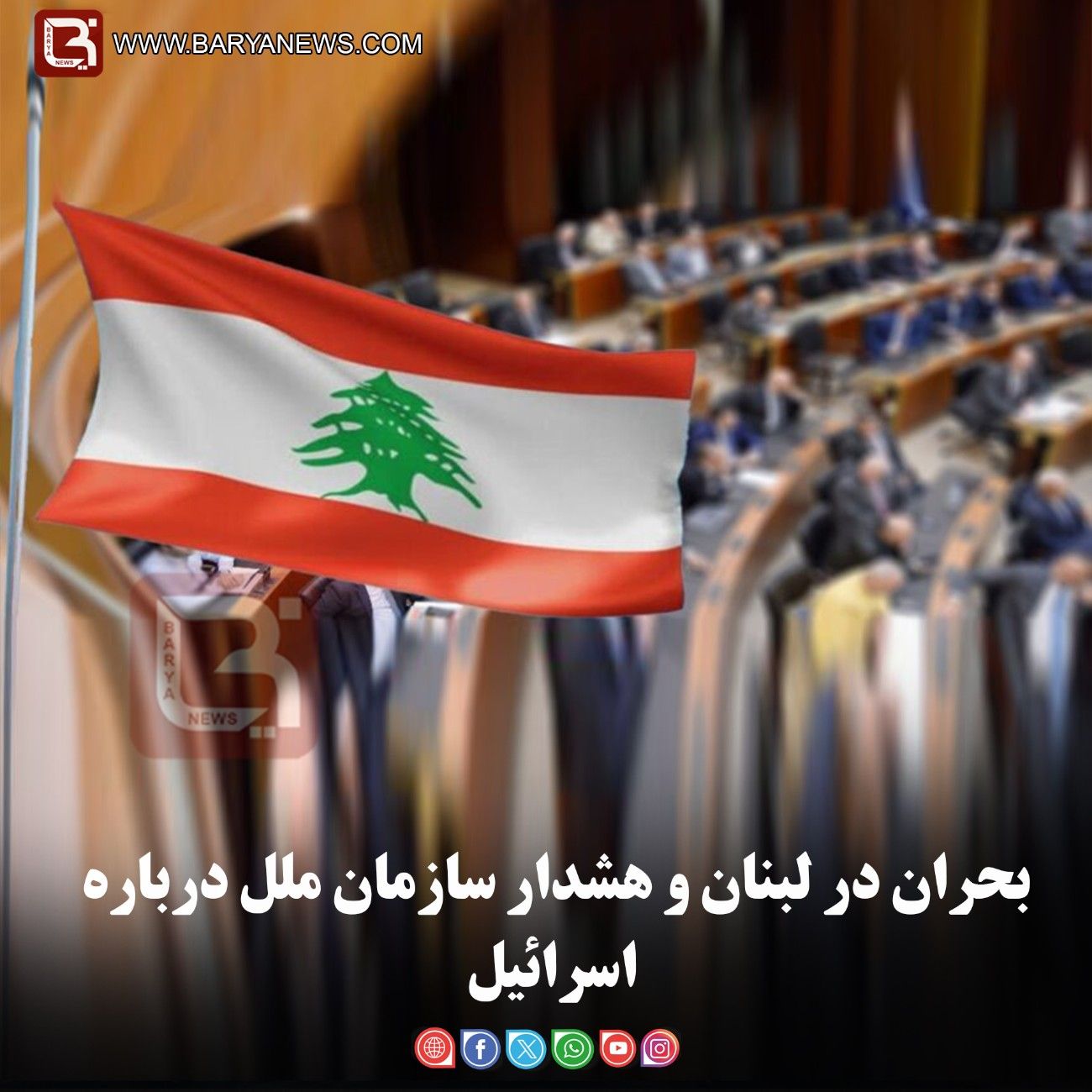 بحران در لبنان و هشدار سازمان ملل درباره اسرائیل