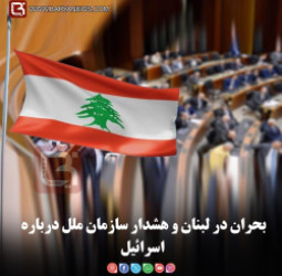 بحران در لبنان و هشدار سازمان ملل درباره اسرائیل