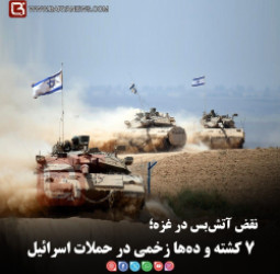 نقض آتش‌بس در غزه؛   ۷ کشته و ده‌ها زخمی در حملات اسرائیل