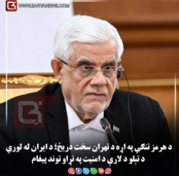 د هرمز تنګي په اړه د تهران سخت دریځ؛ د ایران له لوري د تېلو د لارې د امنیت په تړاو توند پیغام