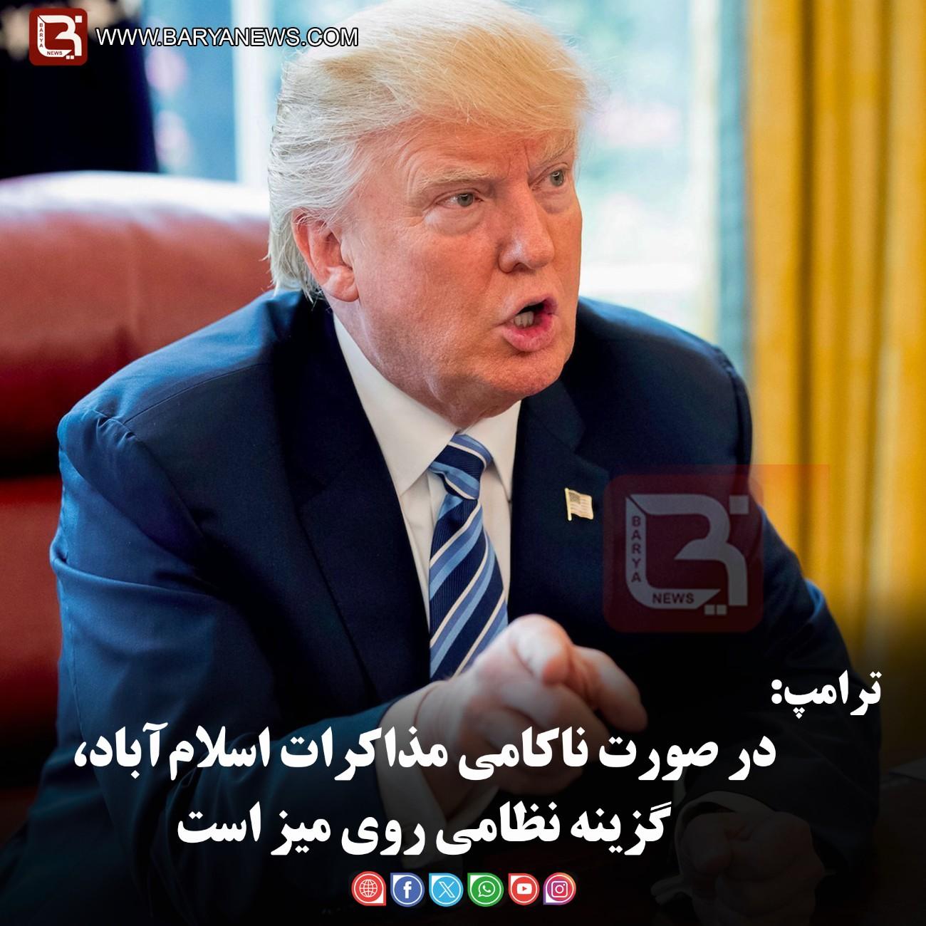 ترامپ:   در صورت ناکامی مذاکرات اسلام‌آباد، گزینه نظامی روی میز است