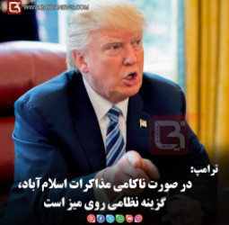 ترامپ:   در صورت ناکامی مذاکرات اسلام‌آباد، گزینه نظامی روی میز است