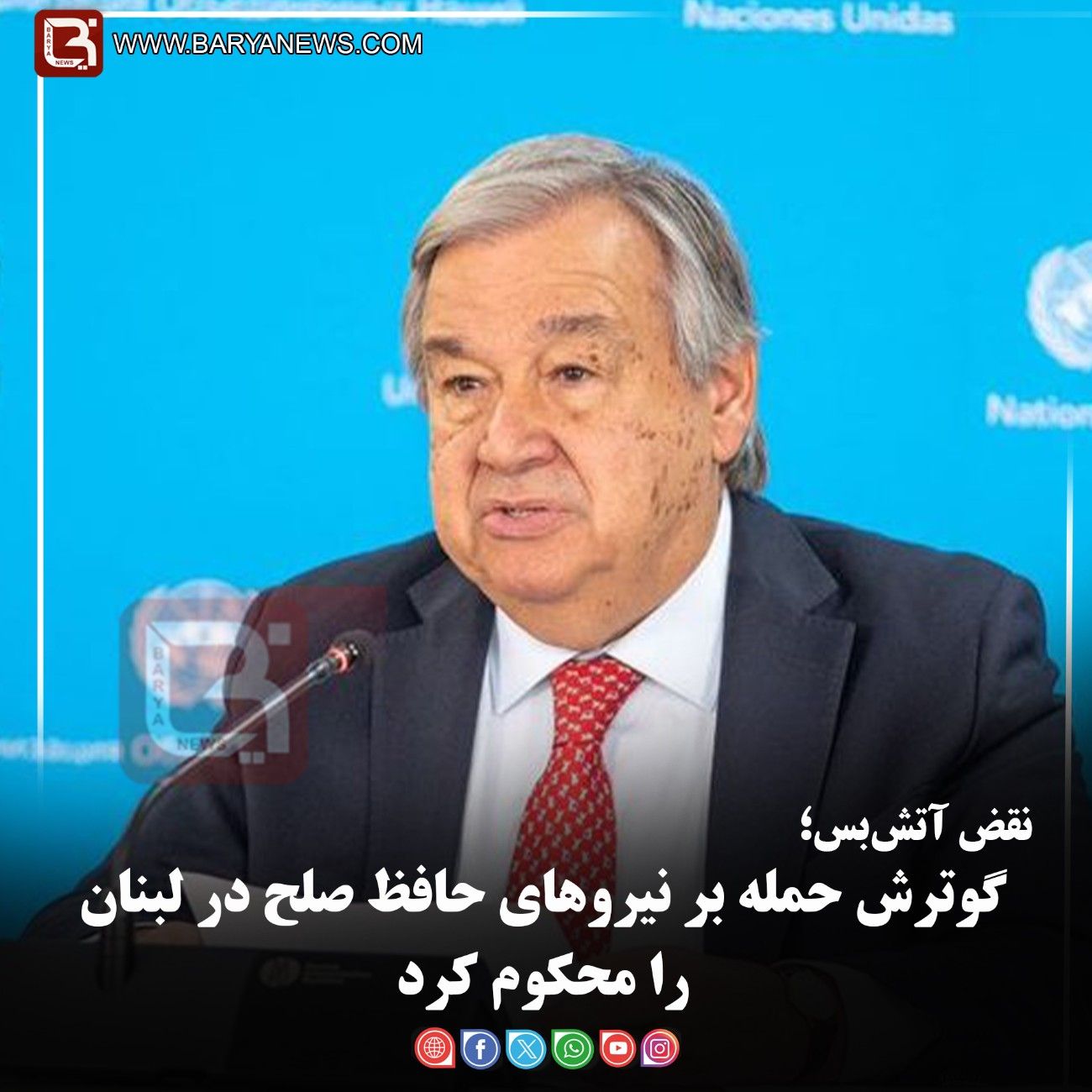 نقض آتش‌بس؛   گوترش حمله بر نیروهای حافظ صلح در لبنان را محکوم کرد