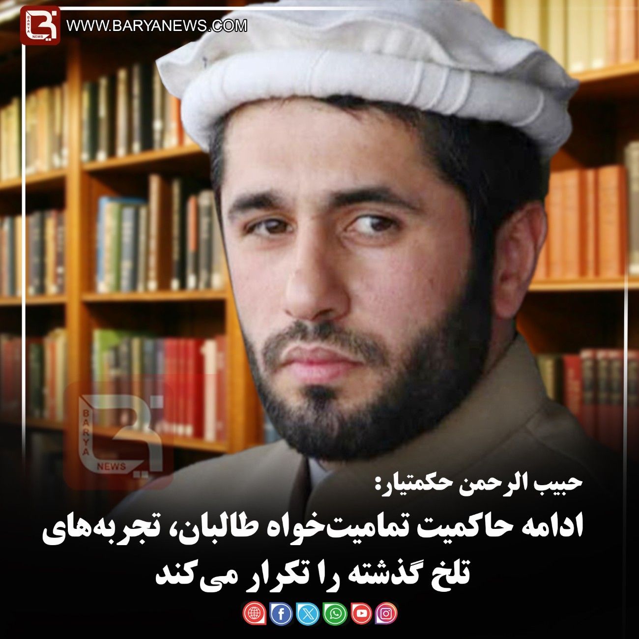 حبیب الرحمن حکمتیار:   ادامه حاکمیت تمامیت‌خواه طالبان، تجربه‌های تلخ گذشته را تکرار می‌کند