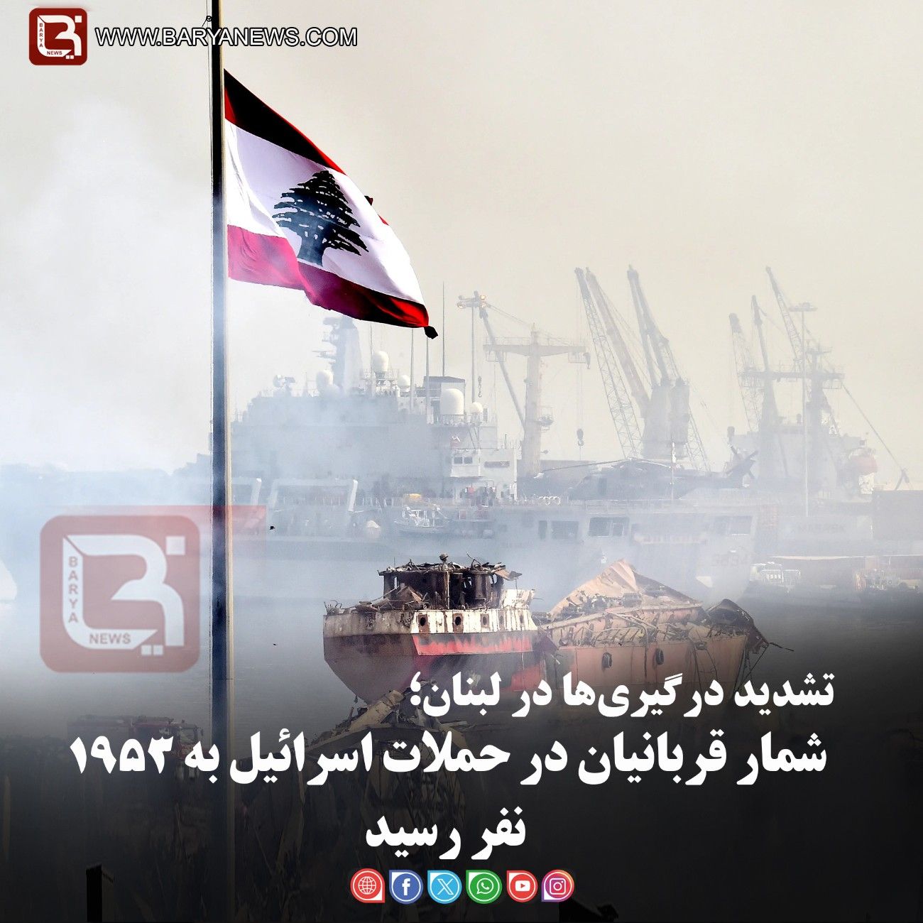 تشدید درگیری‌ها در لبنان؛   شمار قربانیان در حملات اسرائیل به ۱۹۵۳ نفر رسید