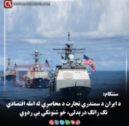 سنتکام: د ایران د سمندري تجارت د محاصرې له امله اقتصادي تګ راتګ درېدلی، خو شنونکي یې ردوي