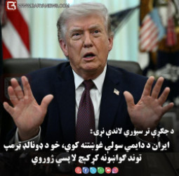 د جګړې تر سیوري لاندې نړۍ: ایران د دایمي سولې غوښتنه کوي، خو د ډونالډ ټرمپ توند ګواښونه کړکېچ لا پسې ژوروي