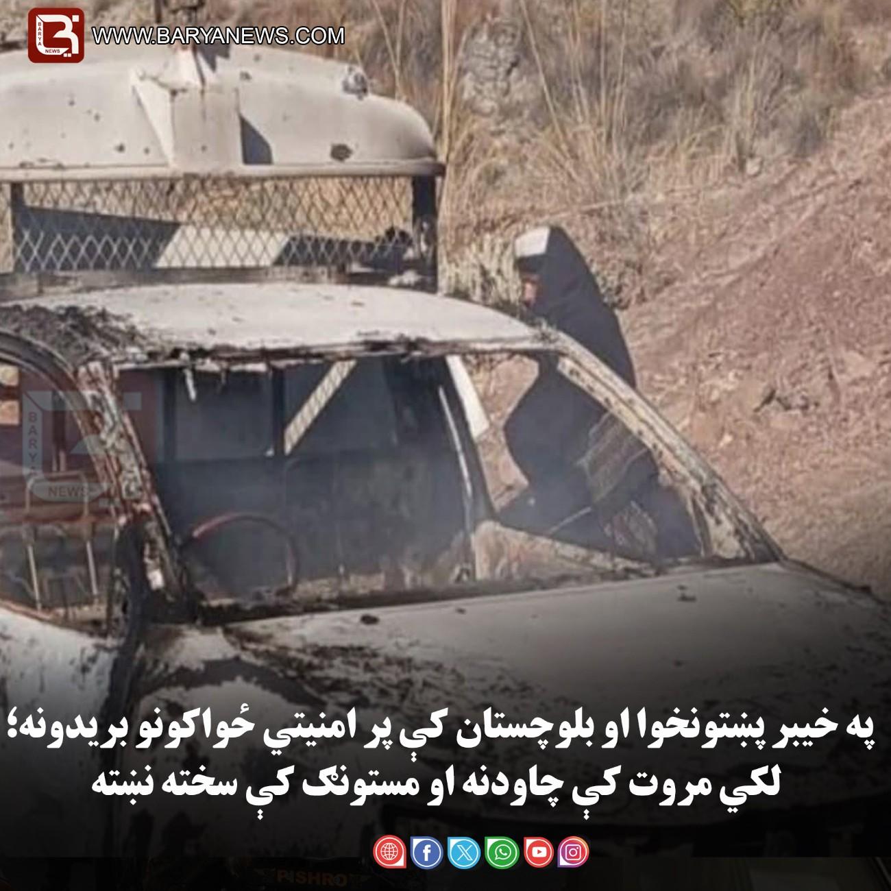 خیبر پښتونخوا او بلوچستان کې پر امنیتي ځواکونو بریدونه؛ لکي مروت کې چاودنه او مستونګ کې سخته نښته