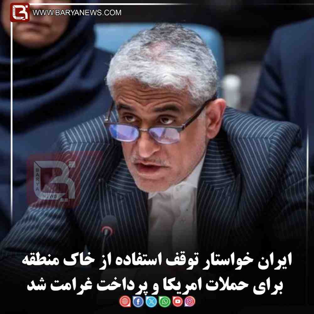 ایران خواستار توقف استفاده از خاک منطقه برای حملات امریکا و پرداخت غرامت شد