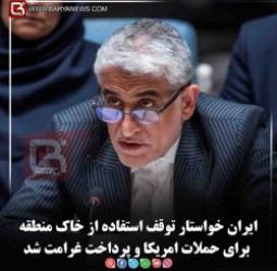 ایران خواستار توقف استفاده از خاک منطقه برای حملات امریکا و پرداخت غرامت شد