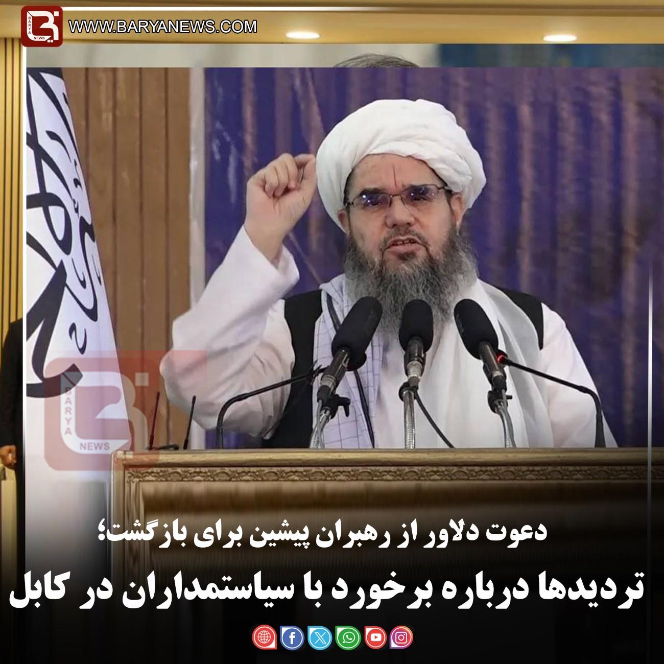 دعوت دلاور از رهبران پیشین برای بازگشت؛  تردیدها درباره برخورد با سیاستمداران در کابل