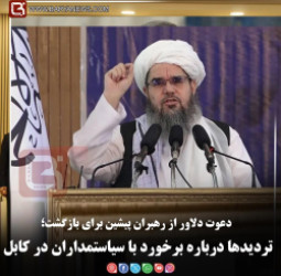 دعوت دلاور از رهبران پیشین برای بازگشت؛  تردیدها درباره برخورد با سیاستمداران در کابل