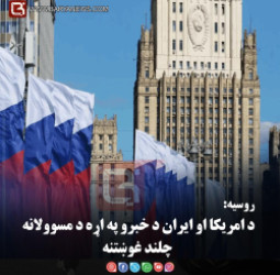 روسیه: د امریکا او ایران د خبرو په اړه د مسوولانه چلند غوښتنه