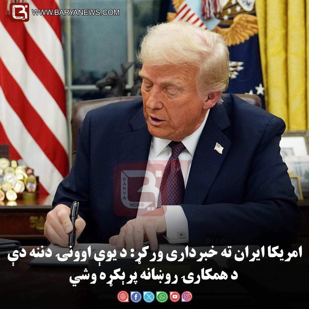 امریکا ایران ته خبرداری ورکړ: د یوې اوونۍ دننه دې د همکارۍ روښانه پرېکړه وشي