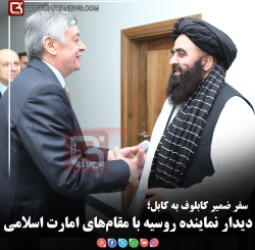 سفر ضمیر کابلوف به کابل؛   دیدار نماینده روسیه با مقام‌های امارت اسلامی