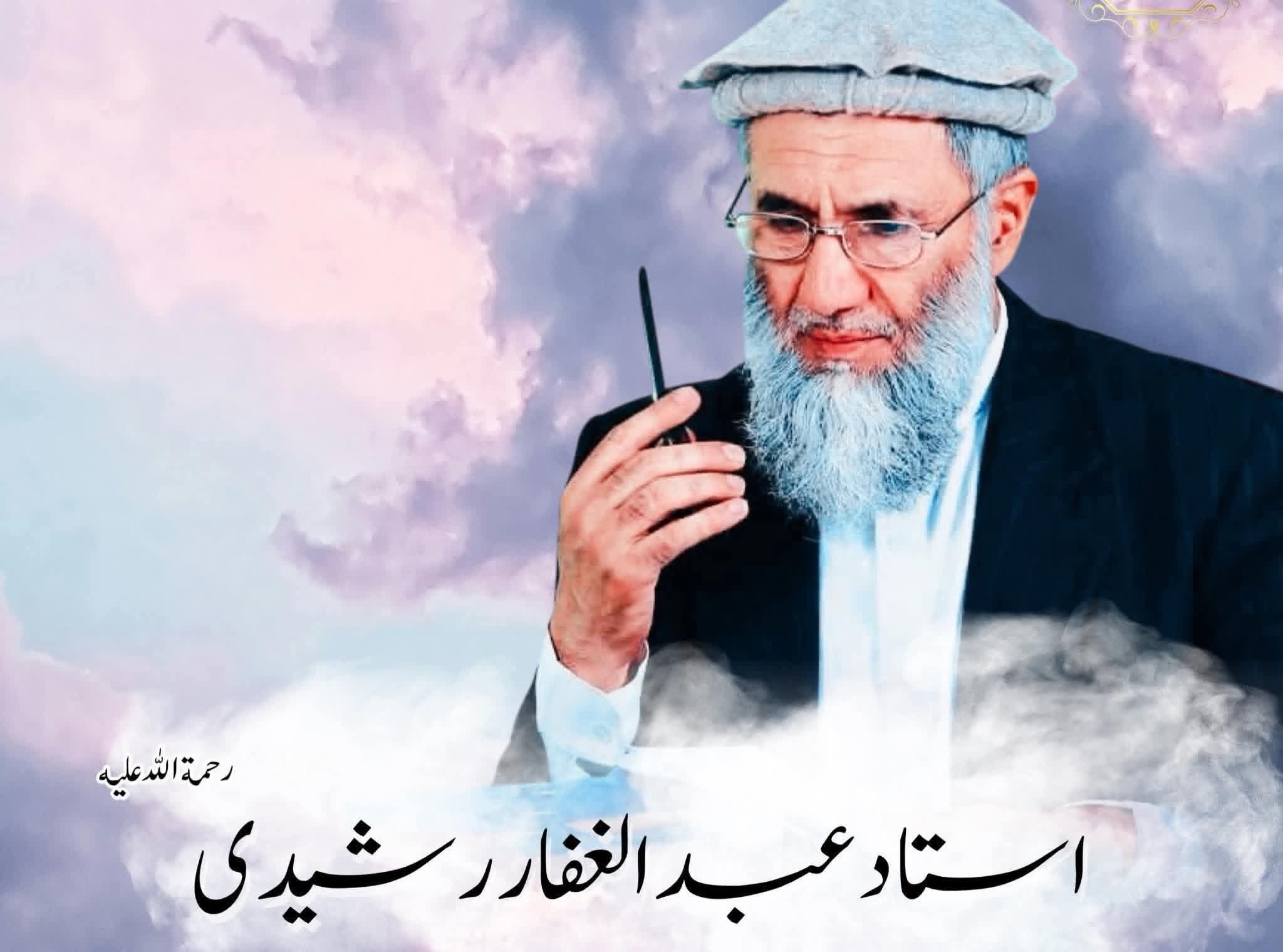 الحاج استاد عبدالغفار رشیدی، شخصیت نیک‌نام و دعوتگر صادق، دار فانی را وداع گفت