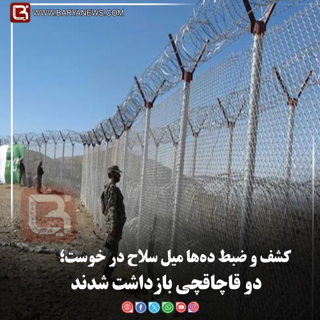 کشف و ضبط ده‌ها میل سلاح در خوست؛  دو قاچاقچی بازداشت شدند