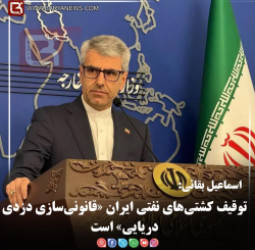 اسماعیل بقائی:   توقیف کشتی‌های نفتی ایران «قانونی‌سازی دزدی دریایی» است