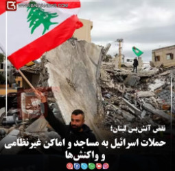 نقض آتش‌بس لبنان؛   حملات اسرائیل به مساجد و اماکن غیرنظامی و واکنش‌ها