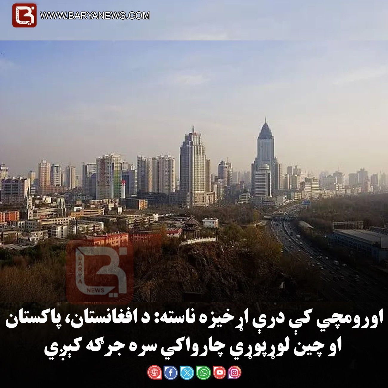 اورومچي کې درې اړخیزه ناسته: د افغانستان، پاکستان او چین لوړپوړي چارواکي سره جرګه کېږي