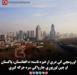 اورومچي کې درې اړخیزه ناسته: د افغانستان، پاکستان او چین لوړپوړي چارواکي سره جرګه کېږي
