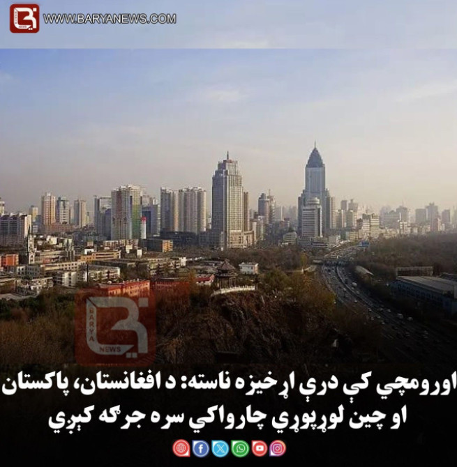 اورومچي کې درې اړخیزه ناسته: د افغانستان، پاکستان او چین لوړپوړي چارواکي سره جرګه کېږي