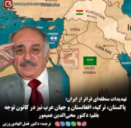 تهدیدات منطقه‌ای فراتر از ایران:   پاکستان، ترکیه، افغانستان و جهان عرب نیز در کانون توجه