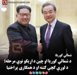 شمالي کوریا: د شمالي کوریا او چین د اړیکو نوې مرحله؛ د لوړې کچې کتنه او د همکارۍ پراختیا