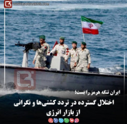 ایران تنگه هرمز را بست؛  اختلال گسترده در تردد کشتی‌ها و نگرانی از بازار انرژی