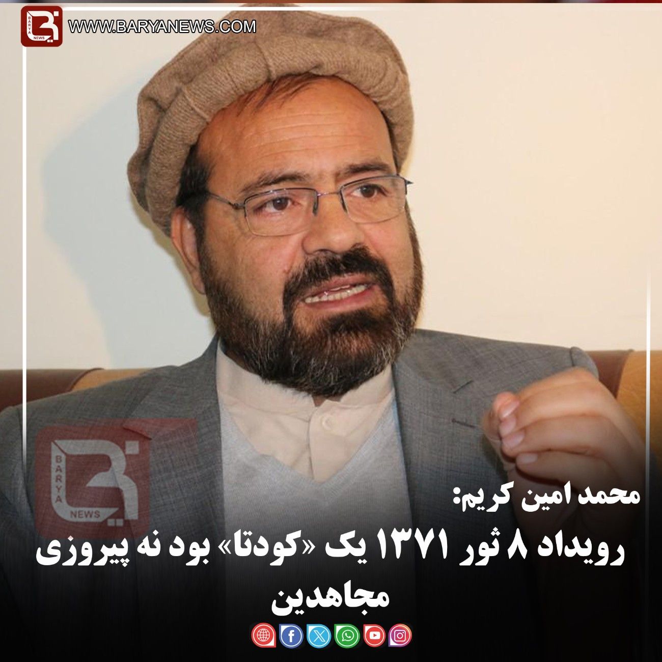 محمد امین کریم:   رویداد ۸ ثور ۱۳۷۱ یک «کودتا» بود نه پیروزی مجاهدین