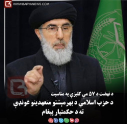 د نهضت د ۵۷مې کلیزې په مناسبت  د حزب اسلامي د بهرمېشتو متعهدینو غونډې ته د حکمتیار پیغام