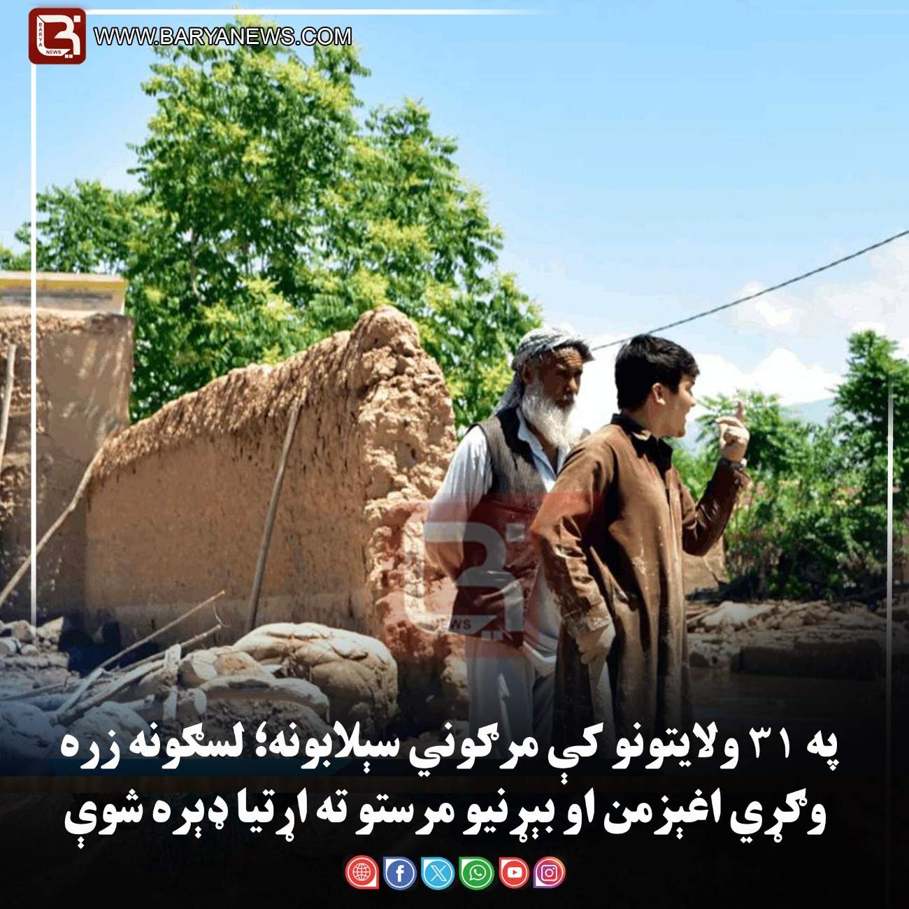 په ۳۱ ولایتونو کې مرګوني سېلابونه؛ لسګونه زره وګړي اغېزمن او بېړنیو مرستو ته اړتیا ډېره شوې