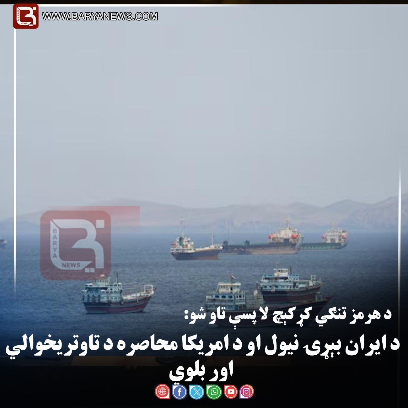 د هرمز تنګي کړکېچ لا پسې تاو شو: د ایران بېړۍ نیول او د امریکا محاصره د تاوتریخوالي اور بلوي