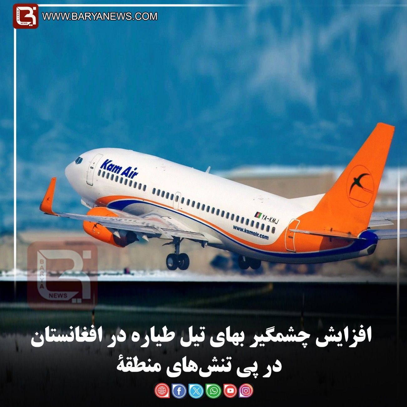 افزایش چشمگیر بهای تیل طیاره در افغانستان در پی تنش‌های منطقۀ