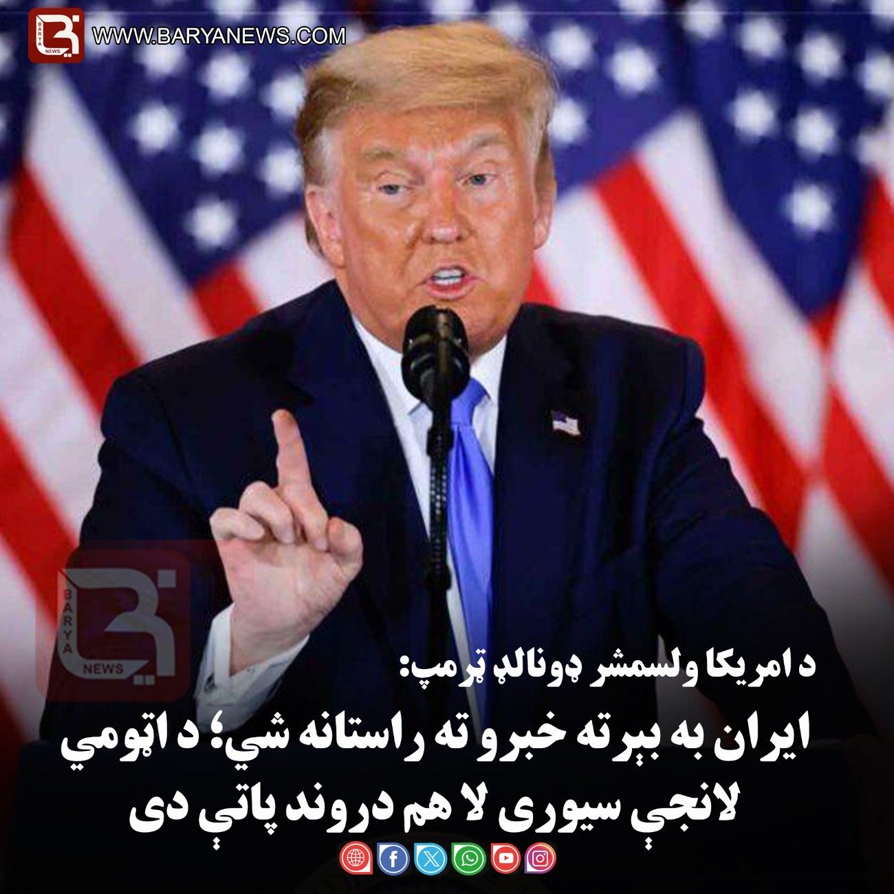 د امریکا ولسمشر ډونالډ ټرمپ: ایران به بېرته خبرو ته راستانه شي؛ د اټومي لانجې سیوری لا هم دروند پاتې دی