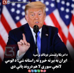 د امریکا ولسمشر ډونالډ ټرمپ: ایران به بېرته خبرو ته راستانه شي؛ د اټومي لانجې سیوری لا هم دروند پاتې دی